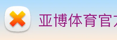 亚博体育官方入口 Logo
